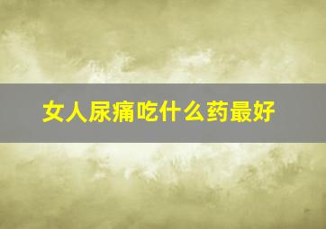 女人尿痛吃什么药最好