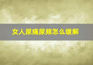 女人尿痛尿频怎么缓解