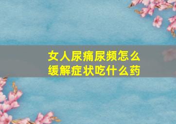 女人尿痛尿频怎么缓解症状吃什么药