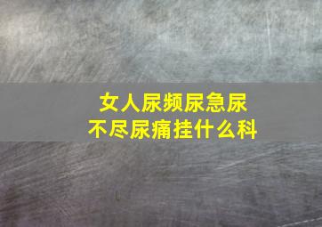 女人尿频尿急尿不尽尿痛挂什么科