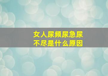 女人尿频尿急尿不尽是什么原因