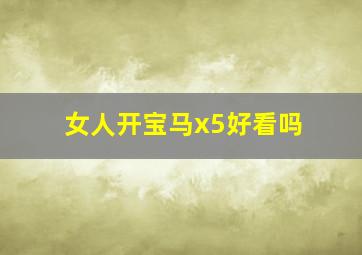 女人开宝马x5好看吗