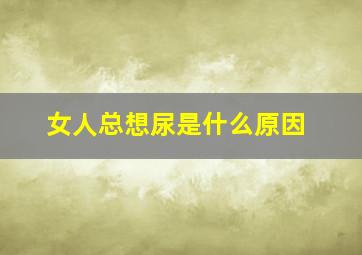 女人总想尿是什么原因