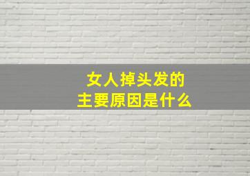 女人掉头发的主要原因是什么