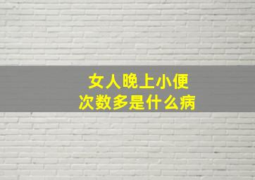 女人晚上小便次数多是什么病