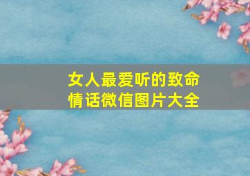 女人最爱听的致命情话微信图片大全