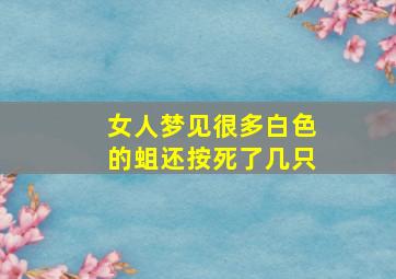 女人梦见很多白色的蛆还按死了几只