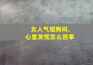 女人气短胸闷,心里发慌怎么回事