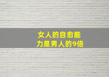 女人的自愈能力是男人的9倍