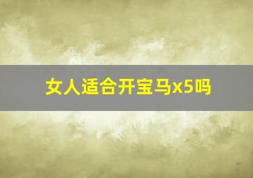 女人适合开宝马x5吗