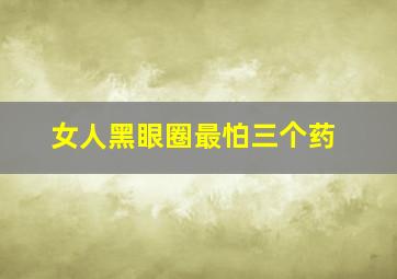 女人黑眼圈最怕三个药