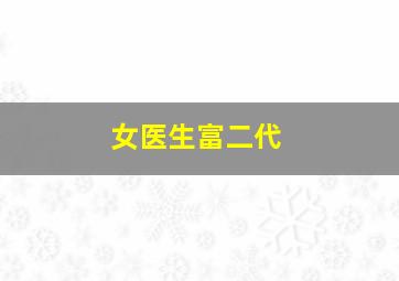 女医生富二代