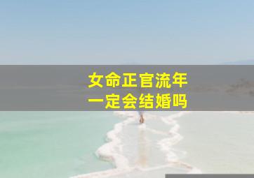 女命正官流年一定会结婚吗