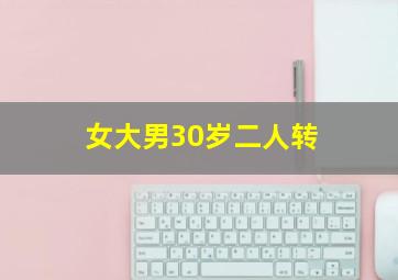 女大男30岁二人转