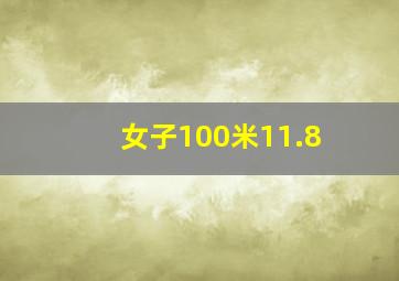 女子100米11.8