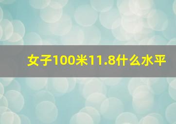 女子100米11.8什么水平