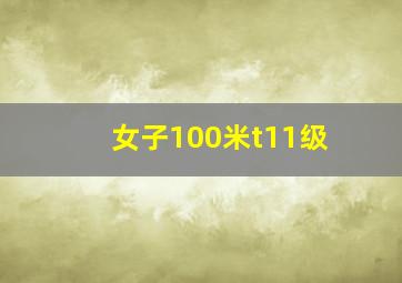 女子100米t11级