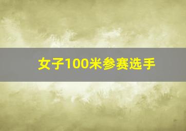 女子100米参赛选手