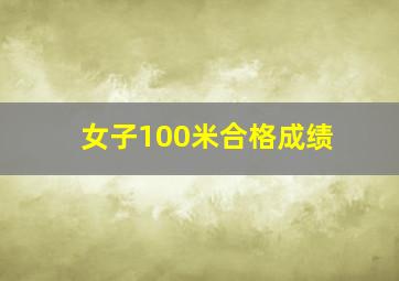 女子100米合格成绩