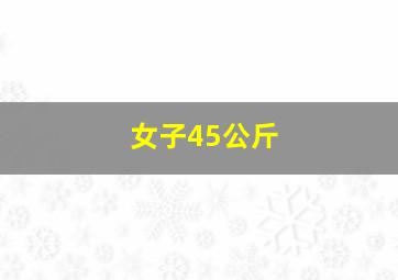 女子45公斤