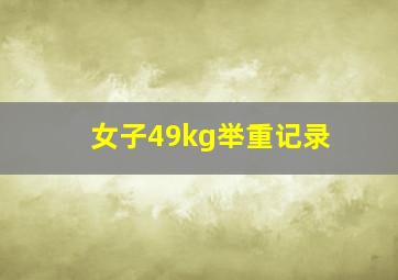 女子49kg举重记录