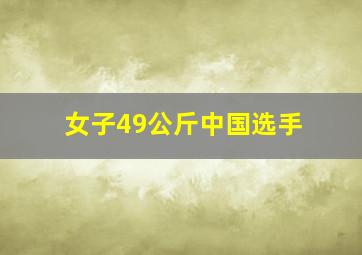 女子49公斤中国选手