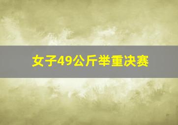 女子49公斤举重决赛