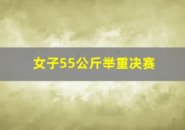 女子55公斤举重决赛