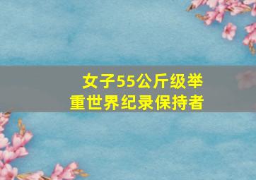 女子55公斤级举重世界纪录保持者