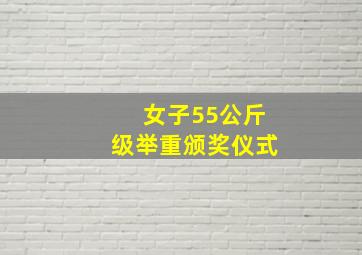 女子55公斤级举重颁奖仪式