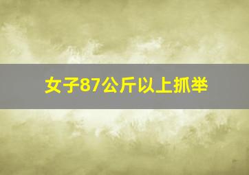 女子87公斤以上抓举