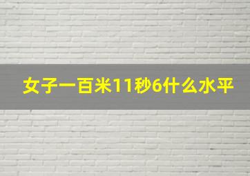 女子一百米11秒6什么水平