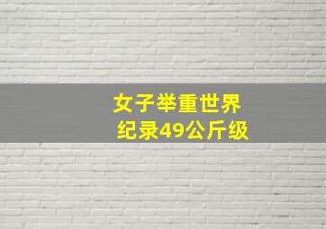 女子举重世界纪录49公斤级