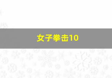 女子拳击10