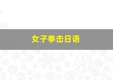 女子拳击日语