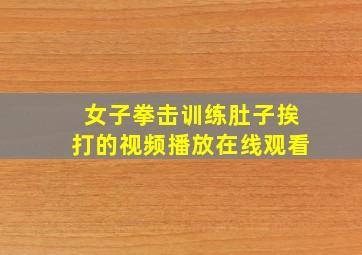 女子拳击训练肚子挨打的视频播放在线观看