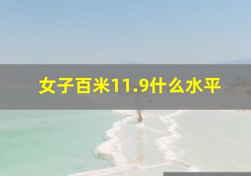 女子百米11.9什么水平