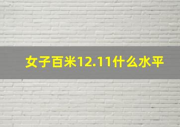 女子百米12.11什么水平