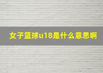 女子篮球u18是什么意思啊