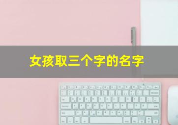 女孩取三个字的名字