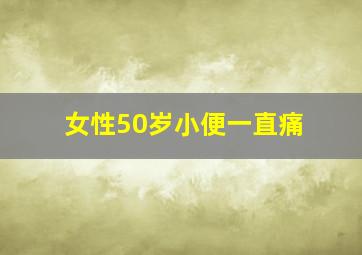 女性50岁小便一直痛