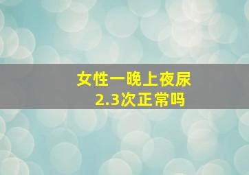 女性一晚上夜尿2.3次正常吗