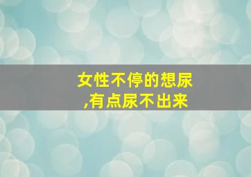 女性不停的想尿,有点尿不出来