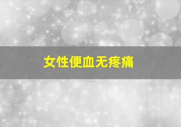 女性便血无疼痛