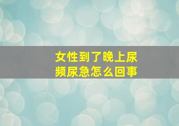 女性到了晚上尿频尿急怎么回事