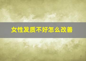 女性发质不好怎么改善