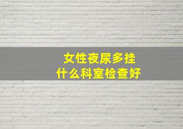 女性夜尿多挂什么科室检查好