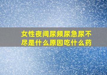 女性夜间尿频尿急尿不尽是什么原因吃什么药