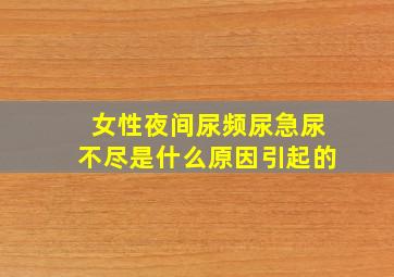 女性夜间尿频尿急尿不尽是什么原因引起的