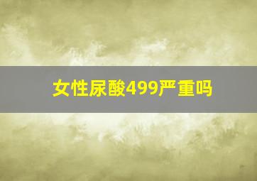 女性尿酸499严重吗